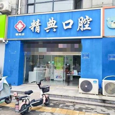 晋州精典口腔