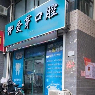 武城爱芽口腔