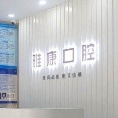 德州玉鹏雅康口腔