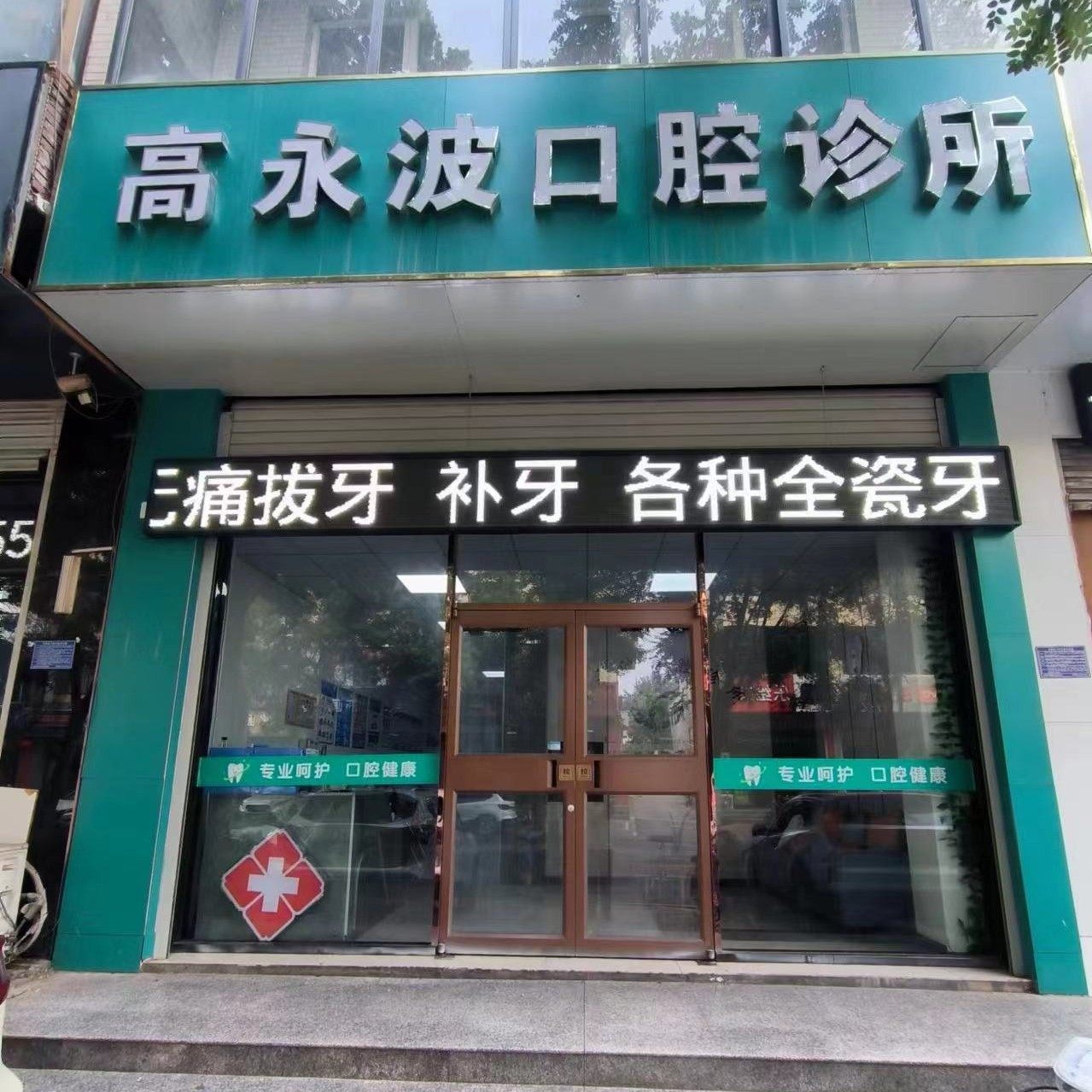 无极高永波口腔