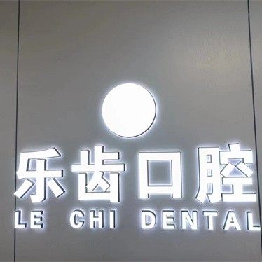 宁津乐齿口腔