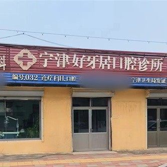 宁津好牙居口腔
