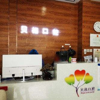 新疆伊犁贝格口腔门诊