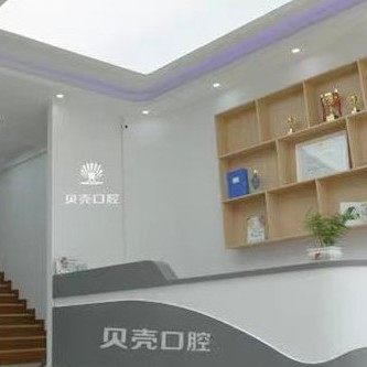 宁津贝壳口腔（田庄店）