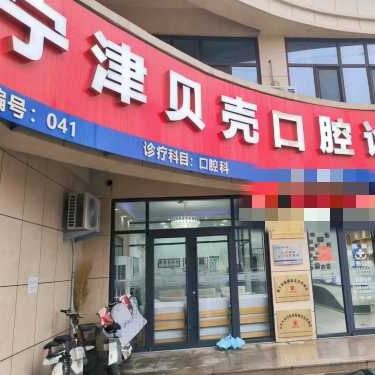 宁津贝壳口腔