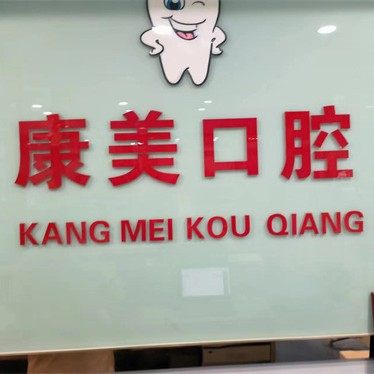 宁津康美口腔门诊