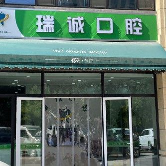 藁城区瑞诚口腔