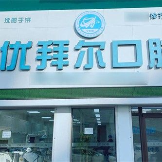 沈阳于洪优拜尔口腔