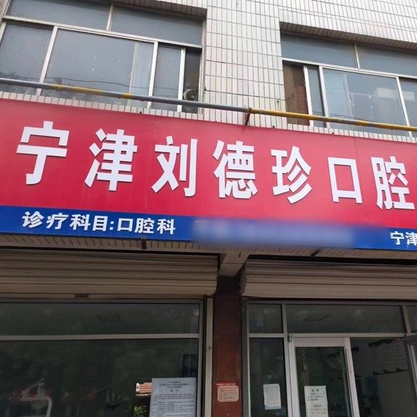 德州宁津刘德珍口腔诊所