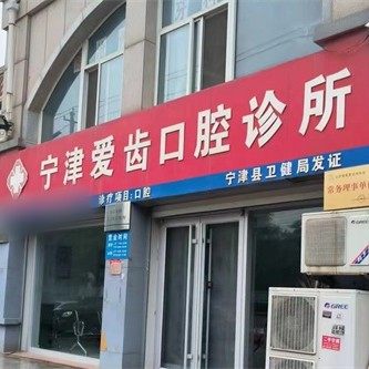 宁津爱齿口腔门诊