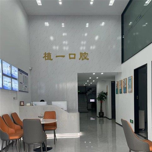 浙江宁波植一口腔