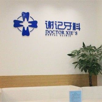 资中谢记口腔