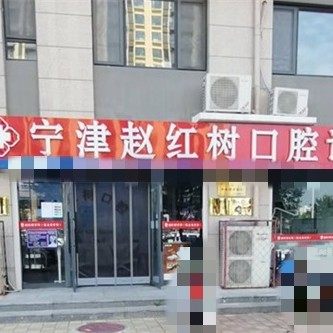宁津赵红树口腔