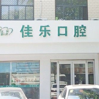 正定佳乐口腔