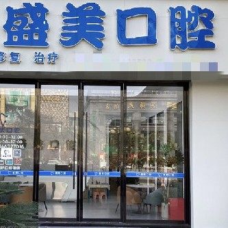 温州盛美口腔门诊部