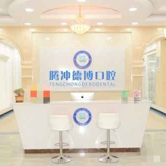 腾冲德博口腔