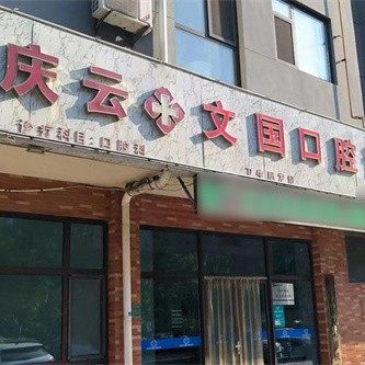 庆云文国口腔