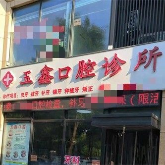 庆云县玉鑫口腔