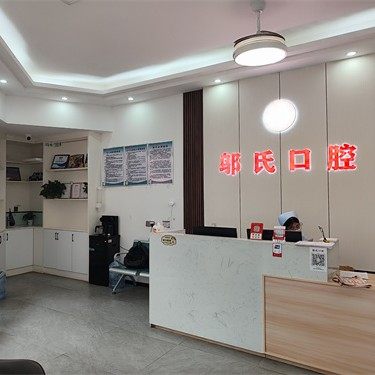 上高县邬氏口腔商贸城店