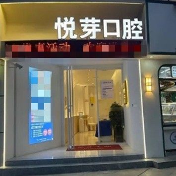 江西抚州悦芽口腔