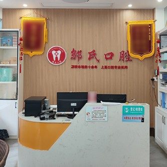 上高邬氏口腔