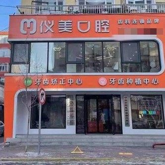 绥化仪美口腔