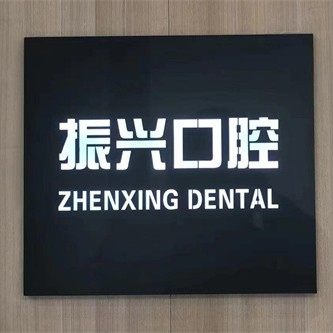 庆云县宋氏振兴口腔