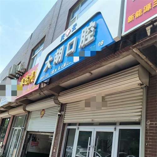 庆云县大胡口腔诊所