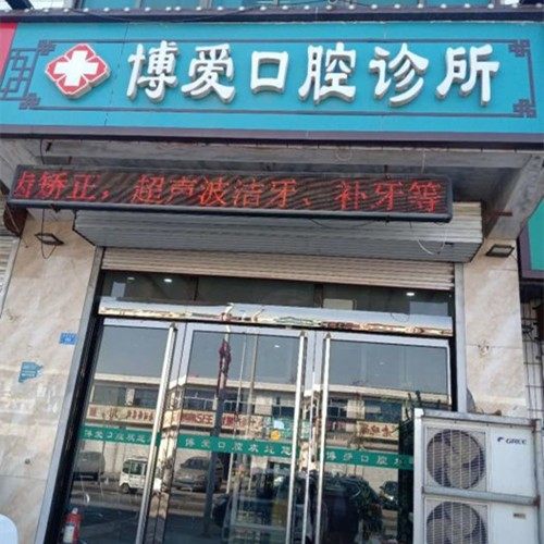 正定博爱口腔