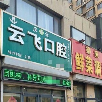 庆云云飞口腔