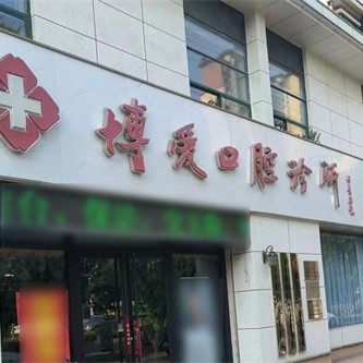 庆云博爱口腔