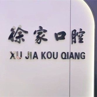 庆云县徐家口腔诊所