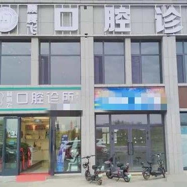新疆塔城市顾腾飞口腔