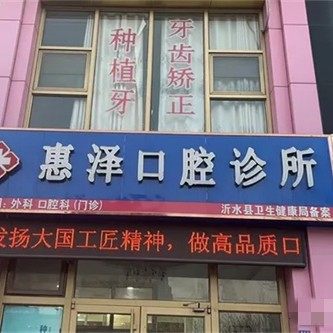 沂水县惠泽口腔