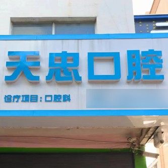 庆云天忠口腔