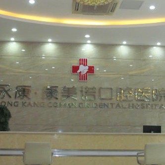 永康康美诺口腔医院