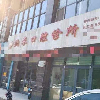庆云县纳米口腔