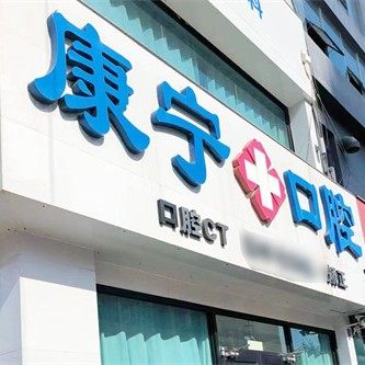 庆云康宁口腔
