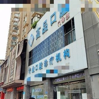 宜丰高品口腔