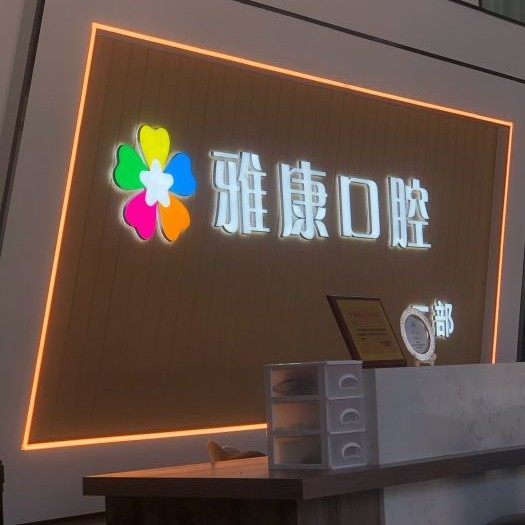 晋中雅康口腔