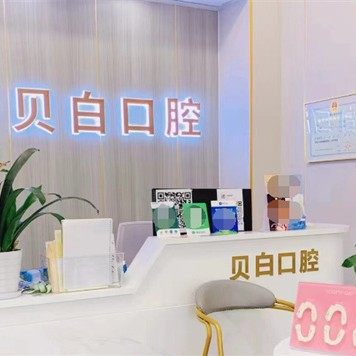 宜丰贝白口腔诊所
