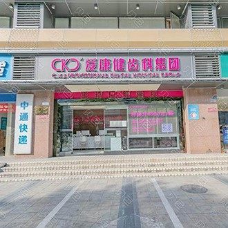 深圳希玛爱康健口腔(福田口岸店)