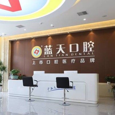 广西玉林蓝天口腔(玉东门诊)