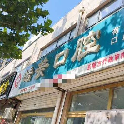 乐陵皓美口腔