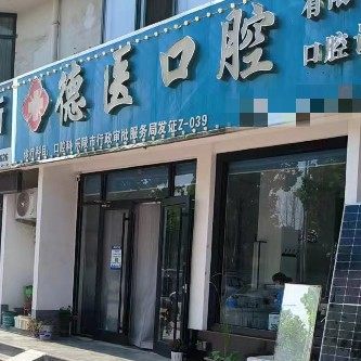 乐陵德医口腔