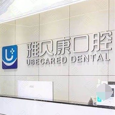 长沙雅贝康口腔连锁(望城店)