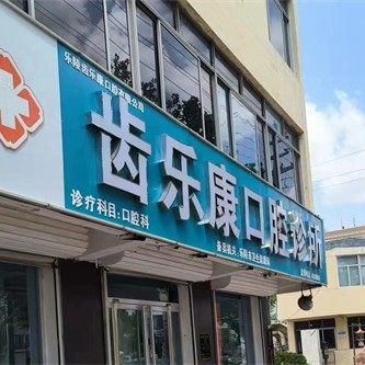 乐陵齿乐康口腔诊所