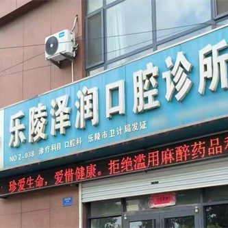 乐陵泽润口腔