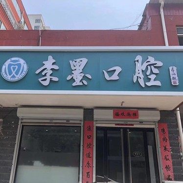 新乐李墨口腔