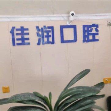 乐陵佳润口腔